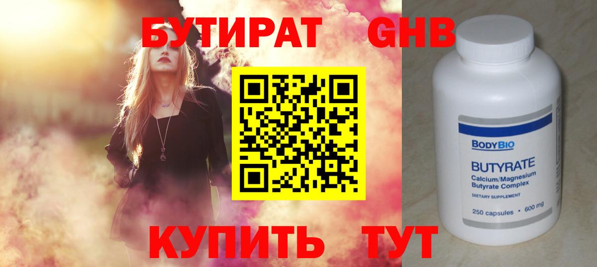 Бутират 1.4BDO Котельники
